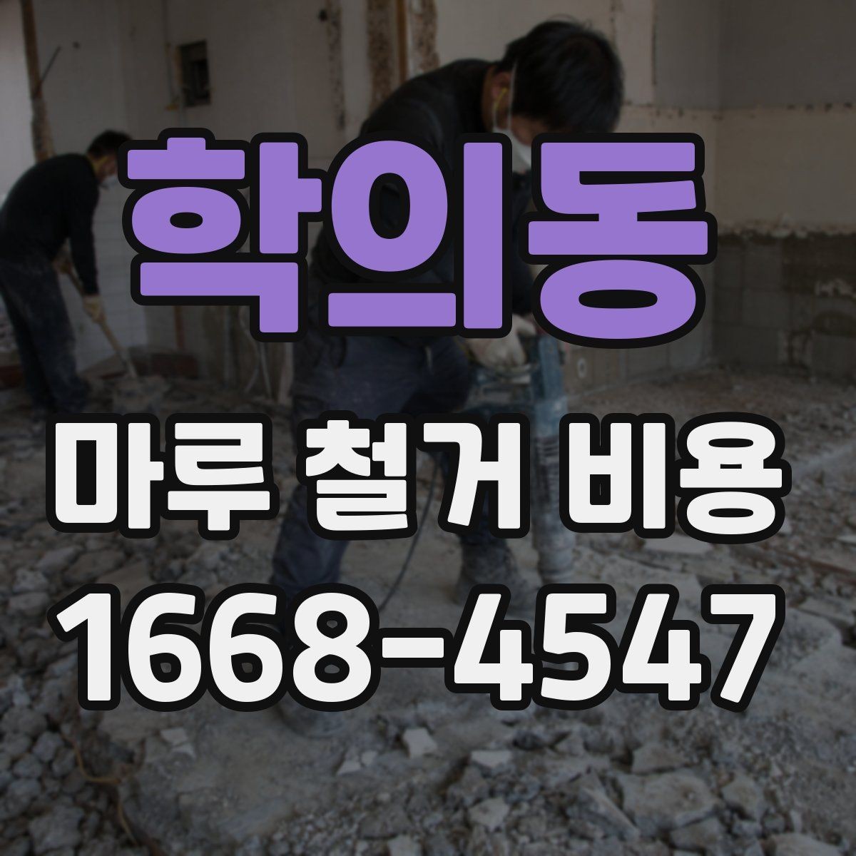 학의동 마루 철거 비용 철거 방식별로 달라지는 진행 절차