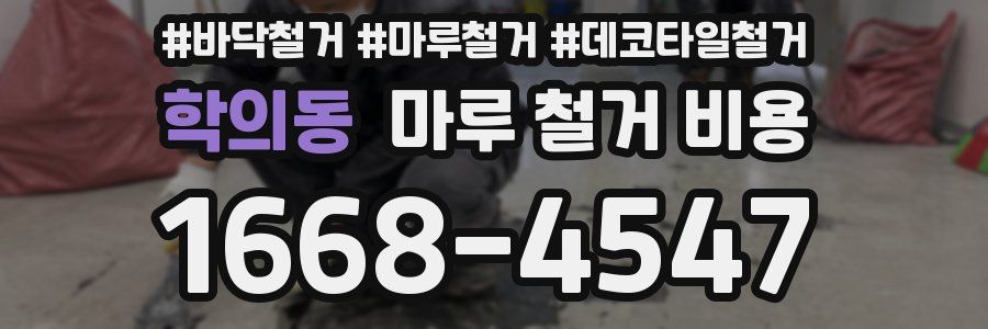 학의동 마루 철거 비용