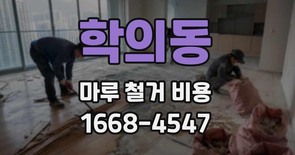 학의동 마루 철거 비용