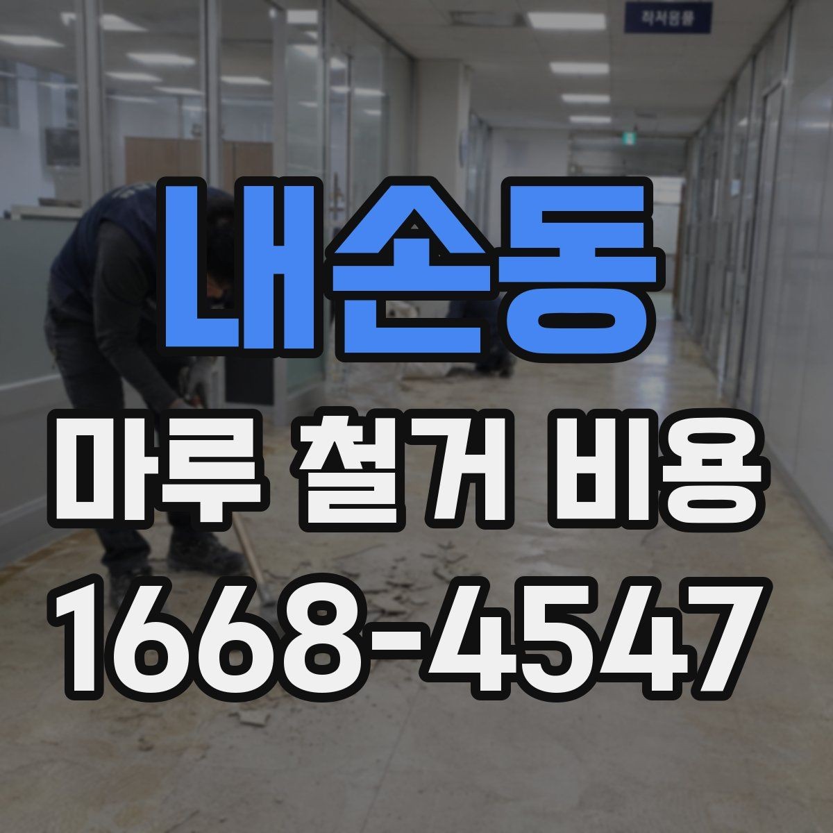내손동 마루 철거 비용 평당 계산은 어떻게 할까