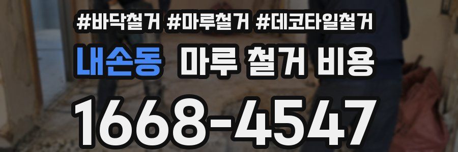 내손동 마루 철거 비용