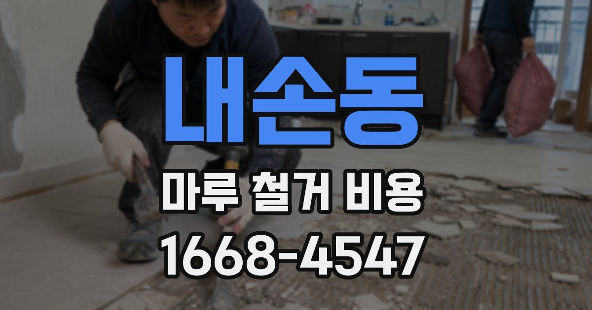 내손동 마루 철거 비용