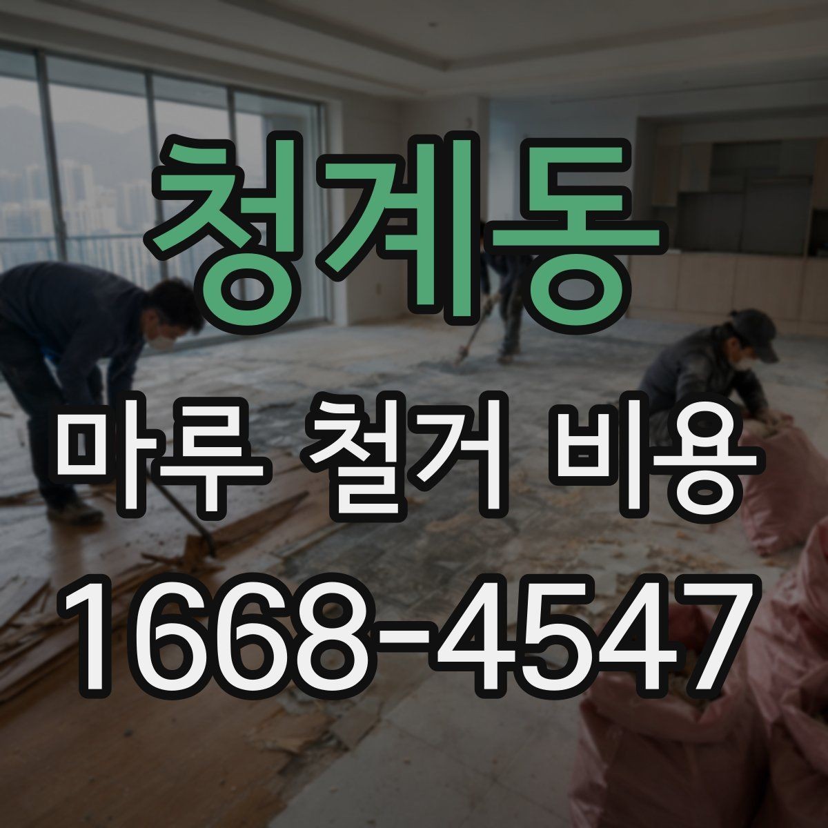 청계동 마루 철거 비용 계산할 때 먼저 보는 항목