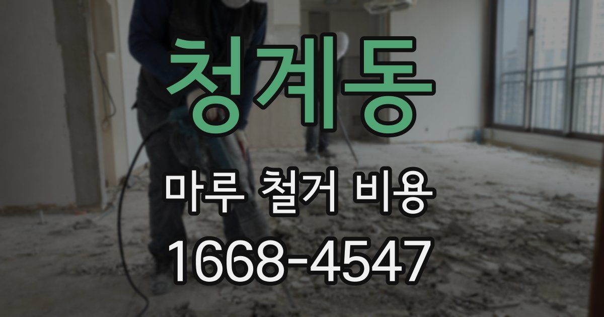 청계동 마루 철거 비용