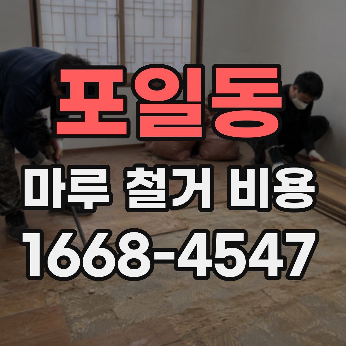 포일동 마루 철거 비용 업체 선택 전에 확인할 항목