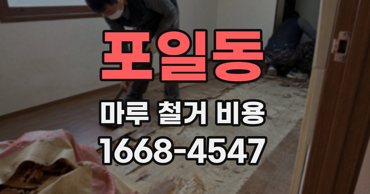 포일동 마루 철거 비용