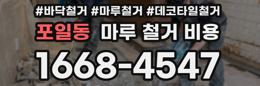 포일동 마루 철거 비용