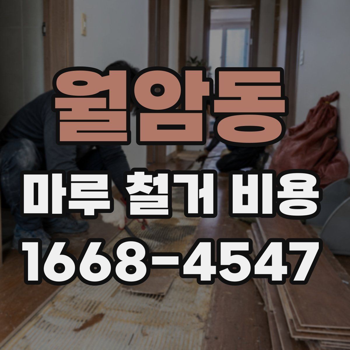 월암동 마루 철거 비용 견적 비교할 때 체크할 부분