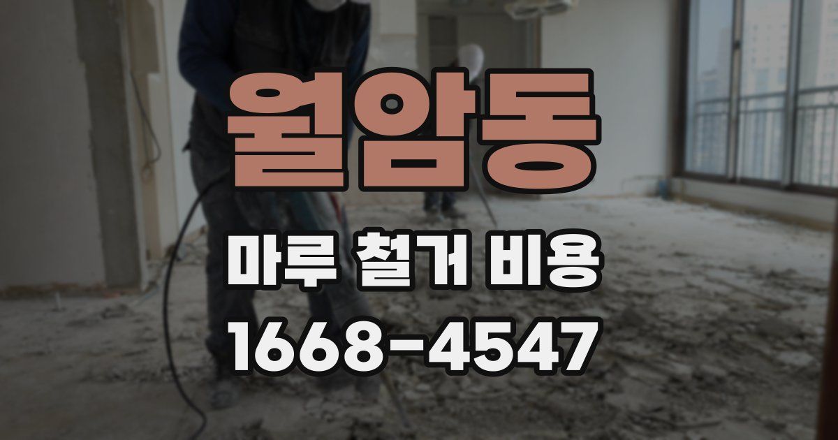 월암동 마루 철거 비용