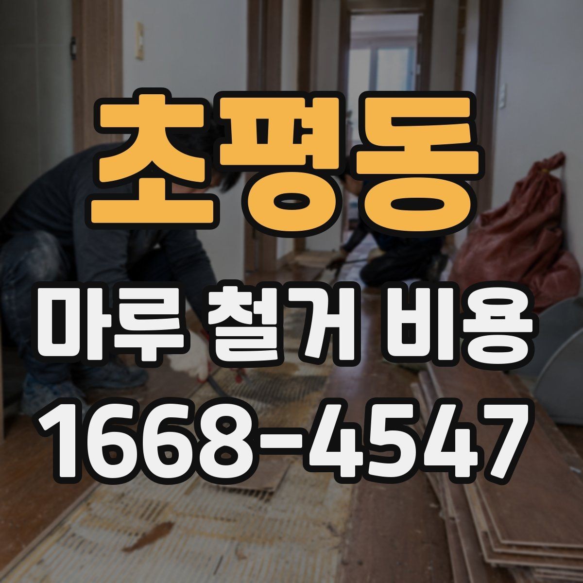 초평동 마루 철거 비용 철거 범위와 마감재에 따른 차이