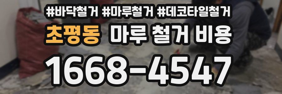 초평동 마루 철거 비용