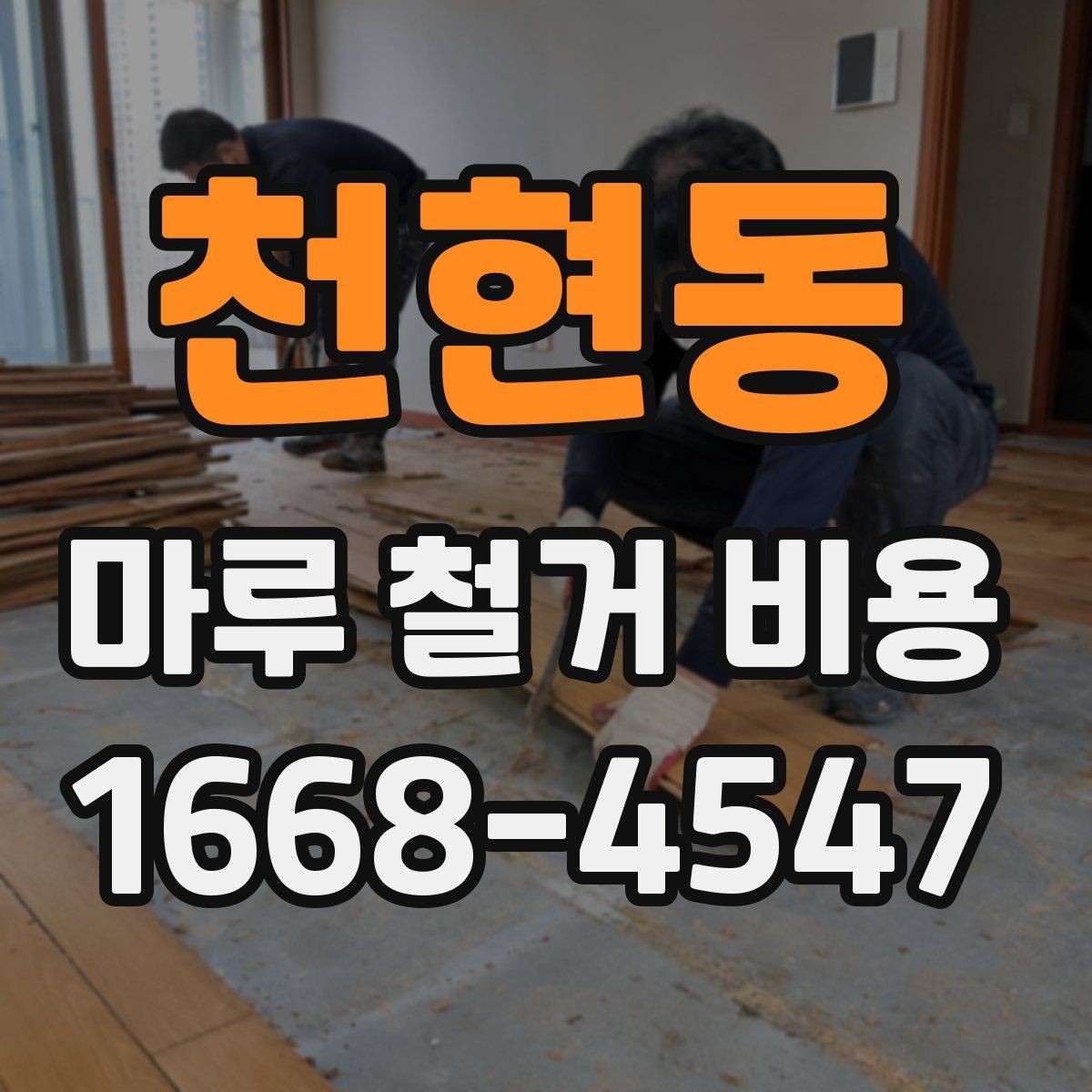 천현동 마루 철거 비용 견적 받을 때 빠뜨리기 쉬운 항목