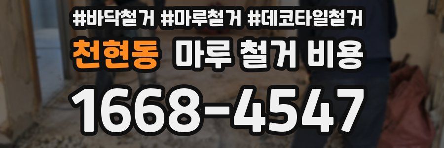 천현동 마루 철거 비용