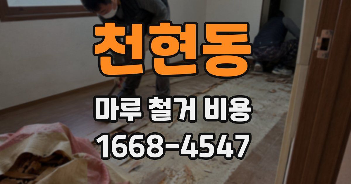 천현동 마루 철거 비용