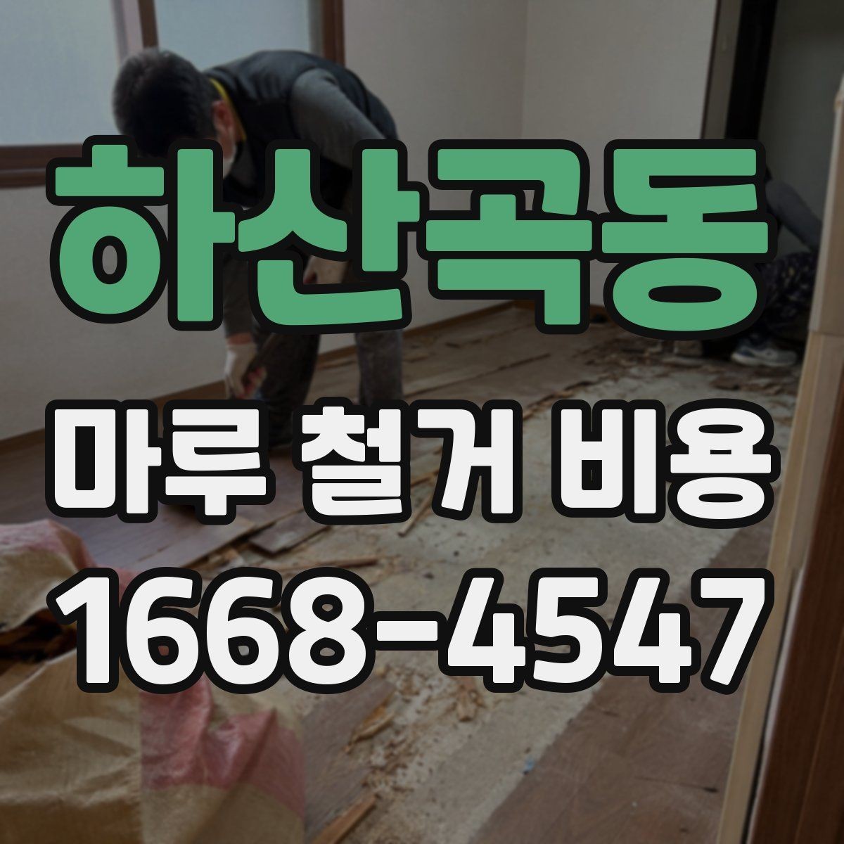 하산곡동 마루 철거 비용 사례로 보는 시공 전후 차이