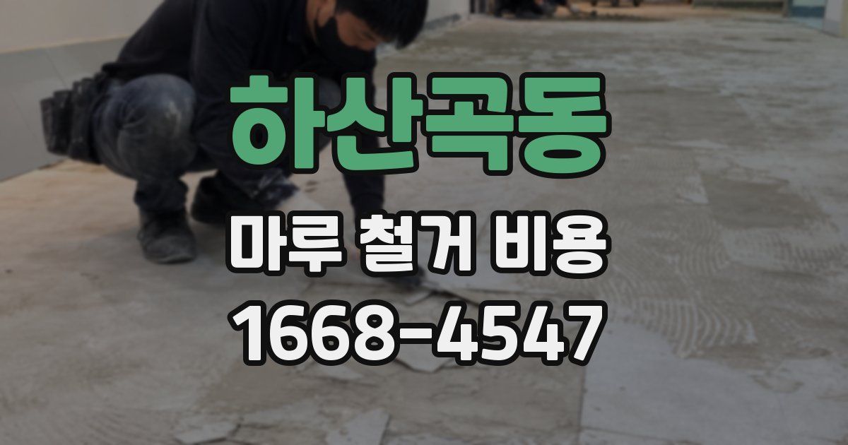 하산곡동 마루 철거 비용