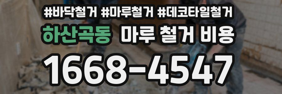 하산곡동 마루 철거 비용