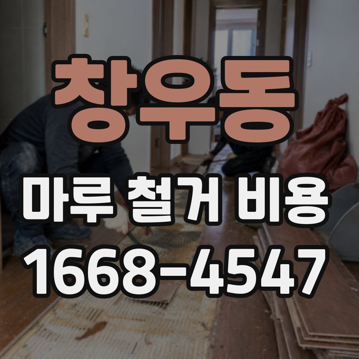 창우동 마루 철거 비용 차이를 만드는 바닥 상태