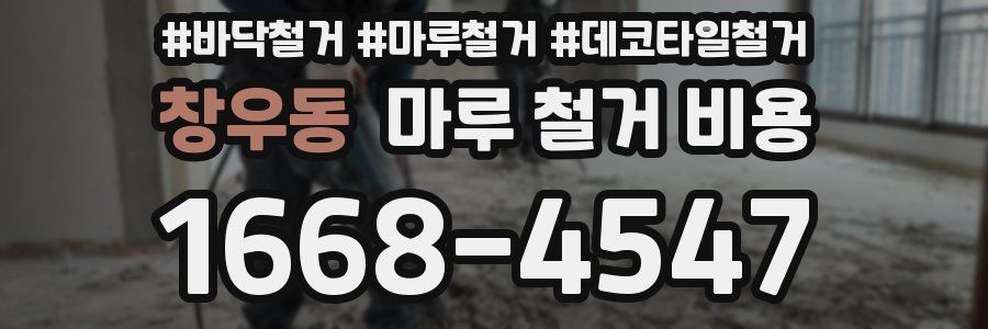 창우동 마루 철거 비용