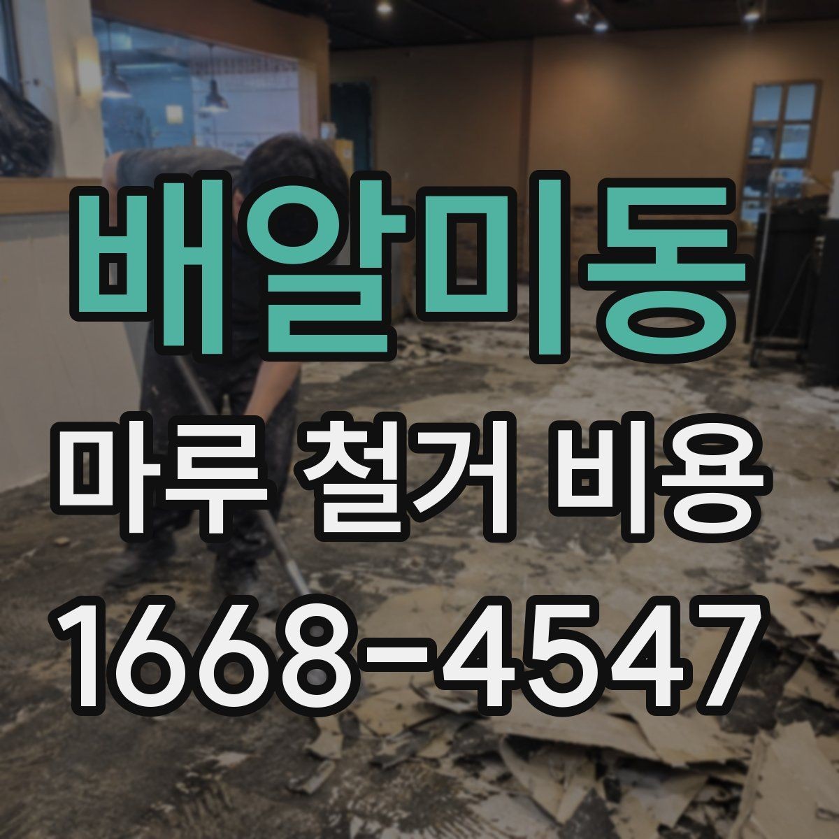배알미동 마루 철거 비용 시공 전 체크리스트로 보는 준비 과정