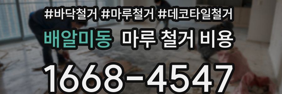 배알미동 마루 철거 비용