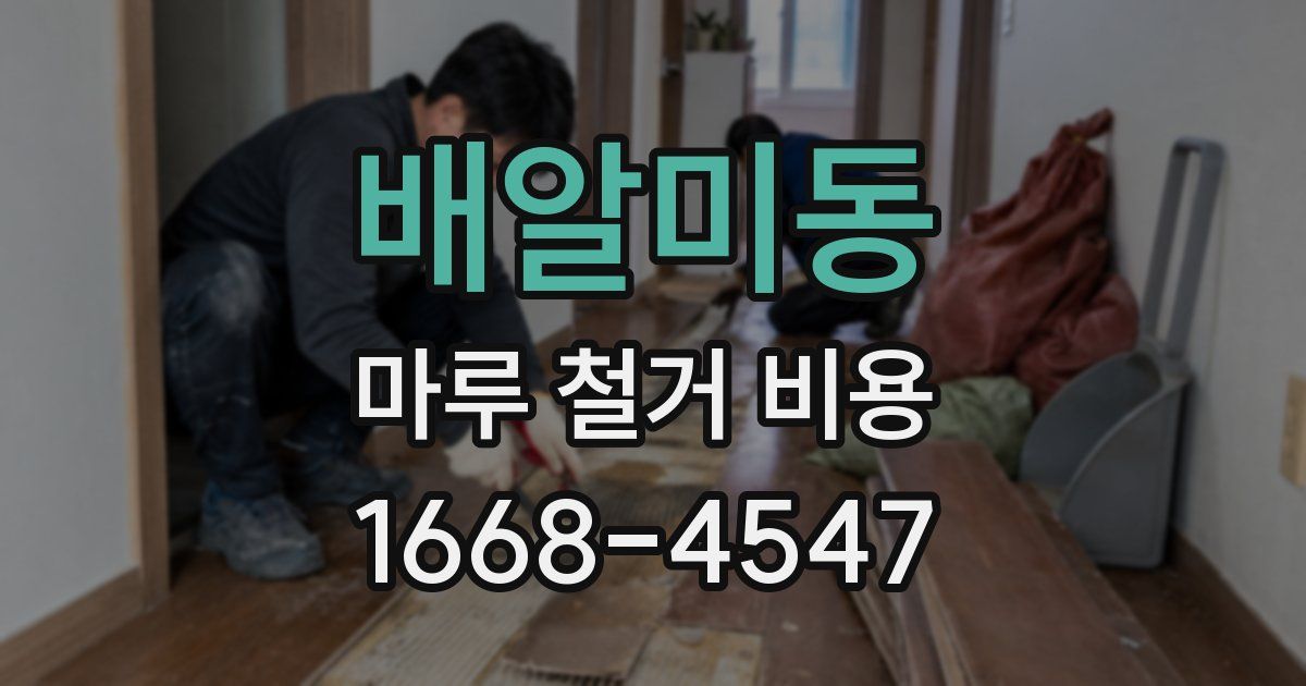 배알미동 마루 철거 비용
