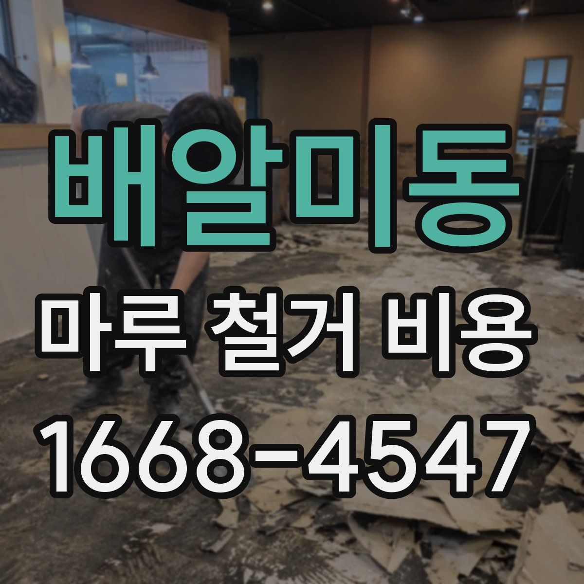 배알미동 마루 철거 비용