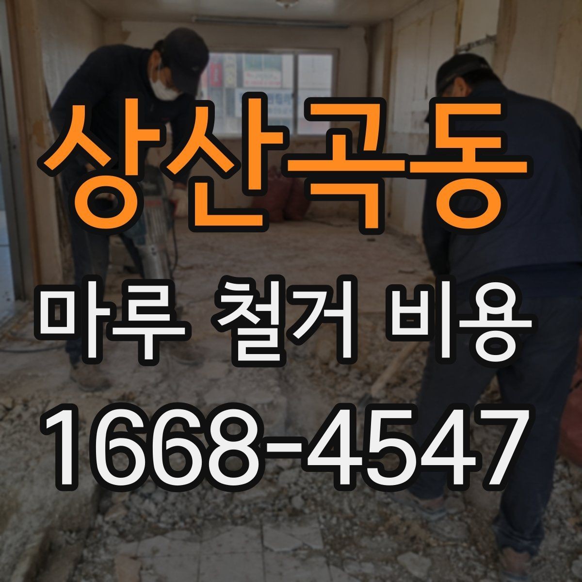 상산곡동 마루 철거 비용 오래된 아파트에서 특히 확인할 사항