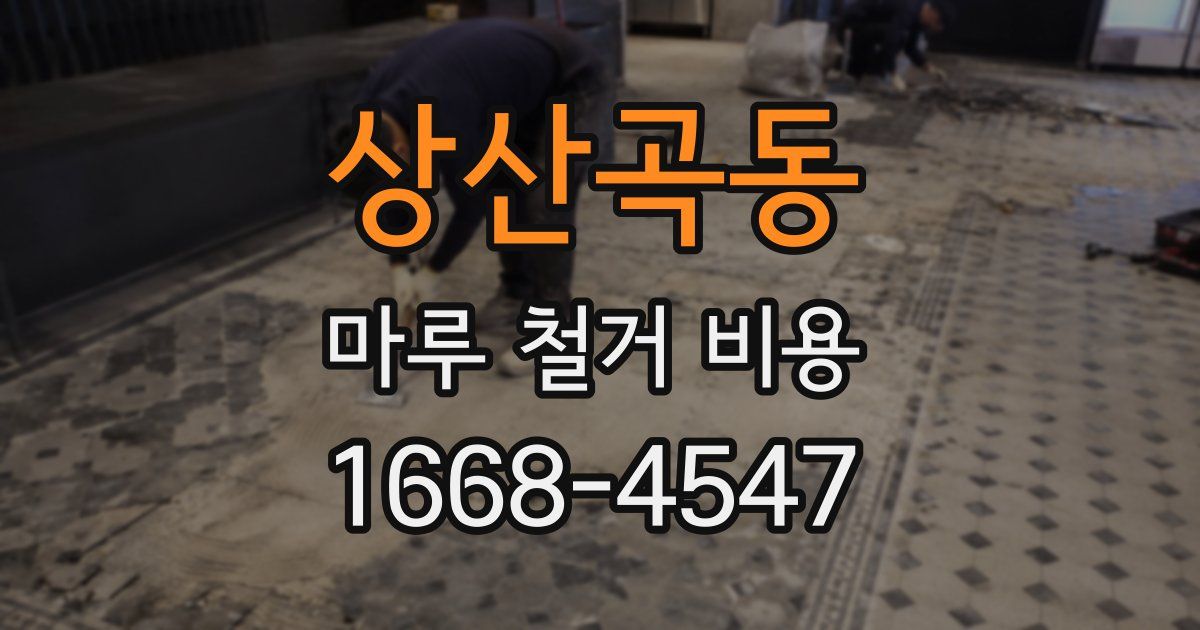 상산곡동 마루 철거 비용