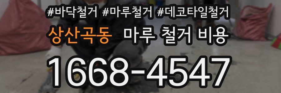 상산곡동 마루 철거 비용
