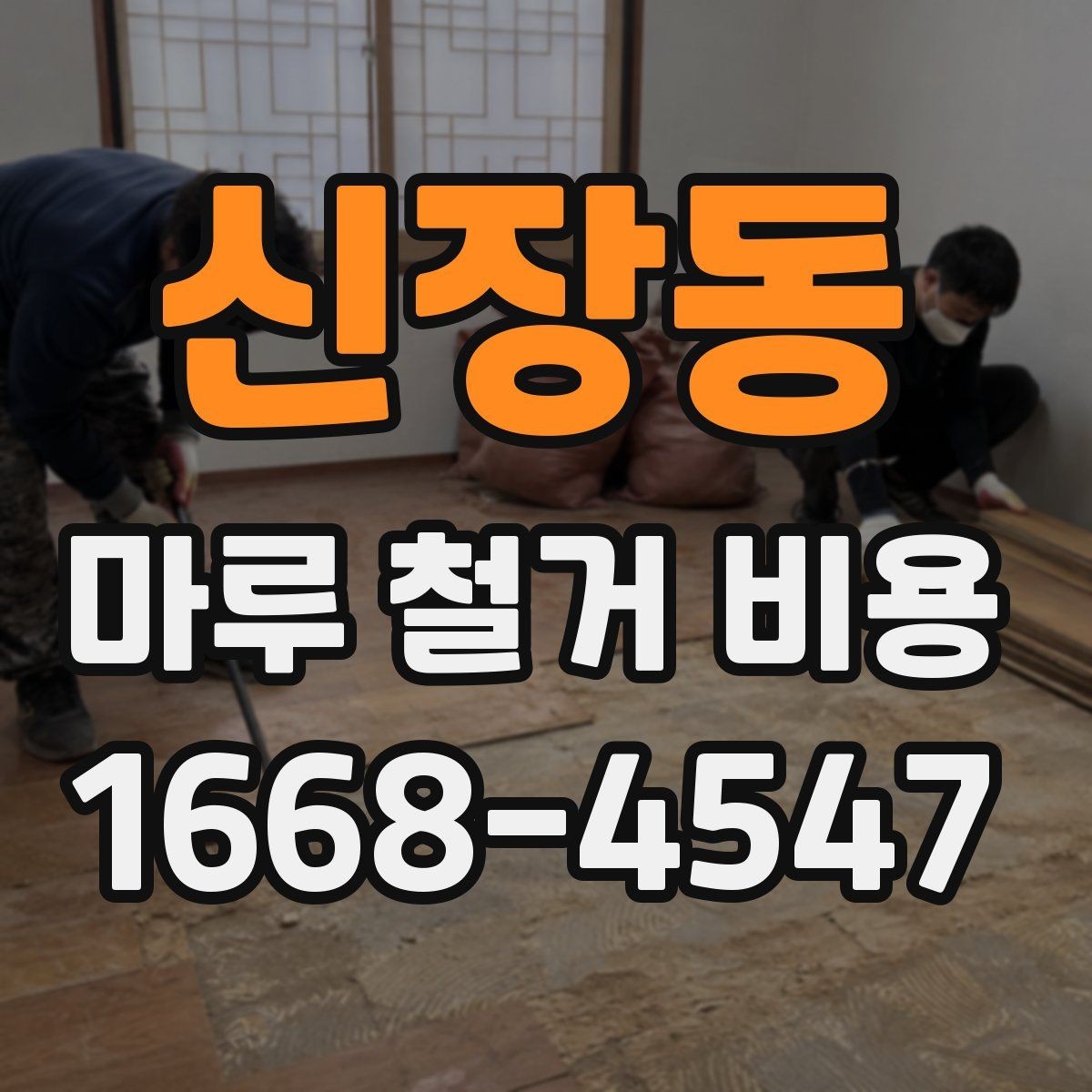 신장동 마루 철거 비용 업체 선택 전에 확인할 항목