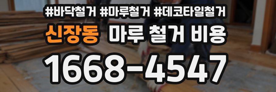 신장동 마루 철거 비용