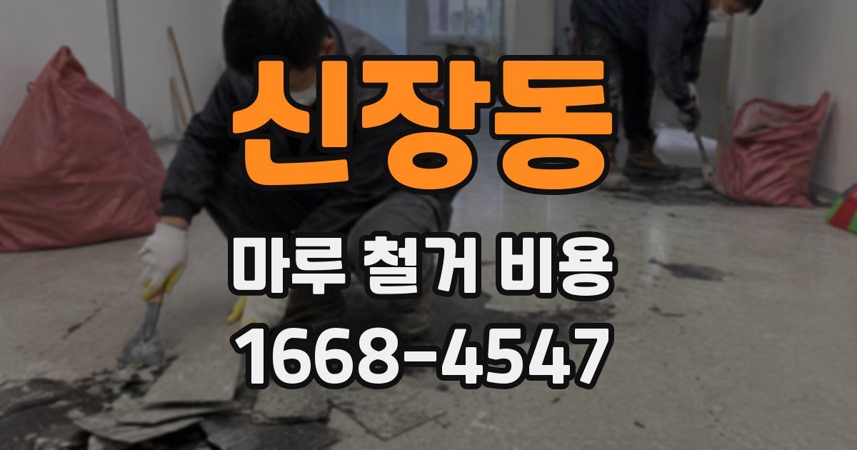 신장동 마루 철거 비용