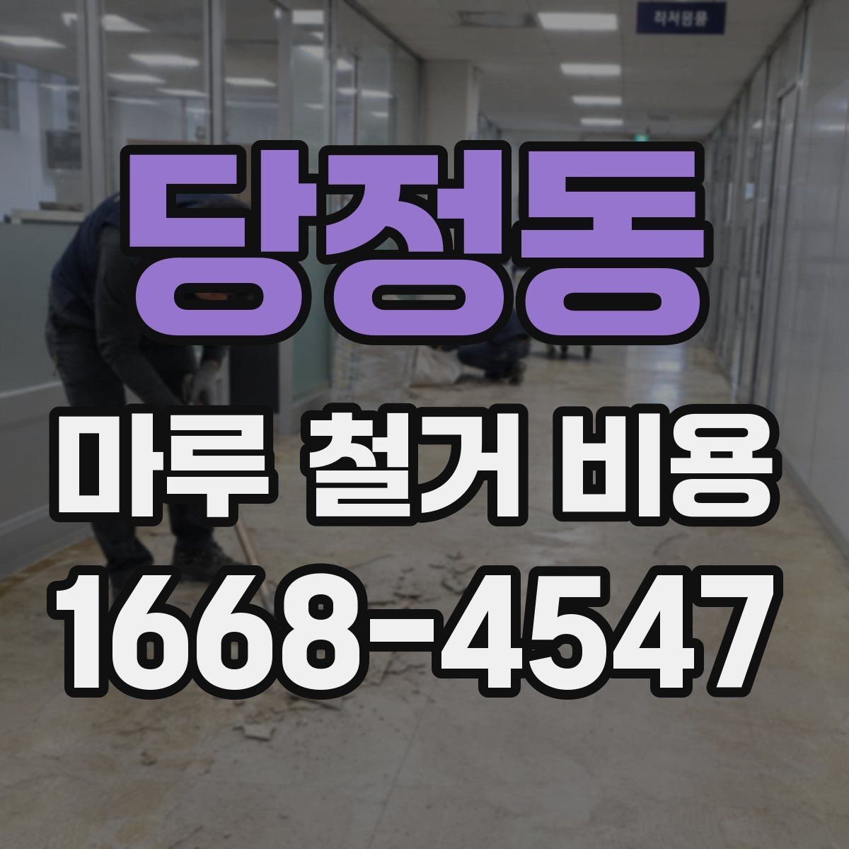 당정동 마루 철거 비용 정리: 평수별로 달라지는 이유