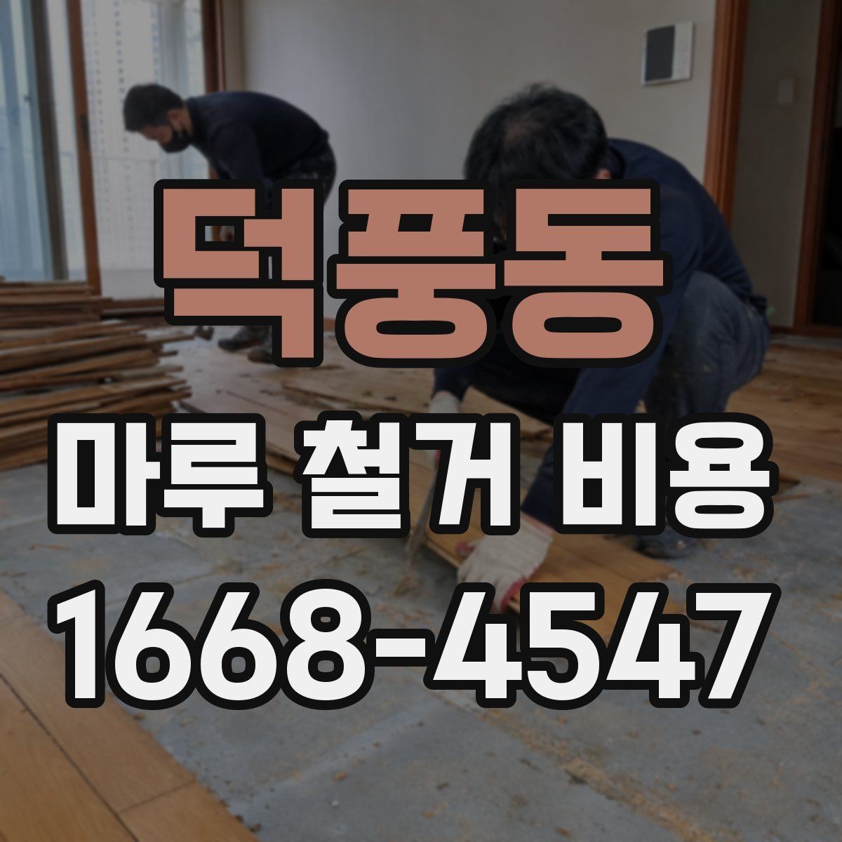 덕풍동 마루 철거 비용 산정 방식과 견적 읽는 법