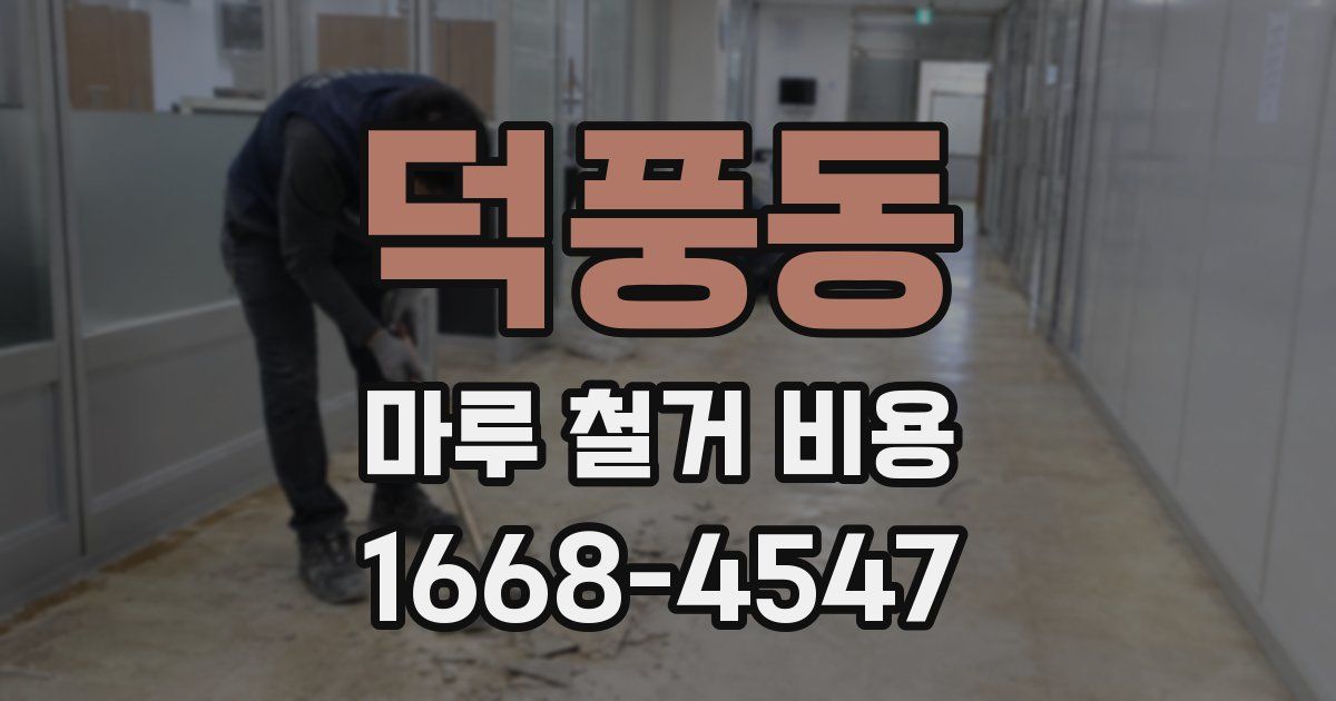 덕풍동 마루 철거 비용