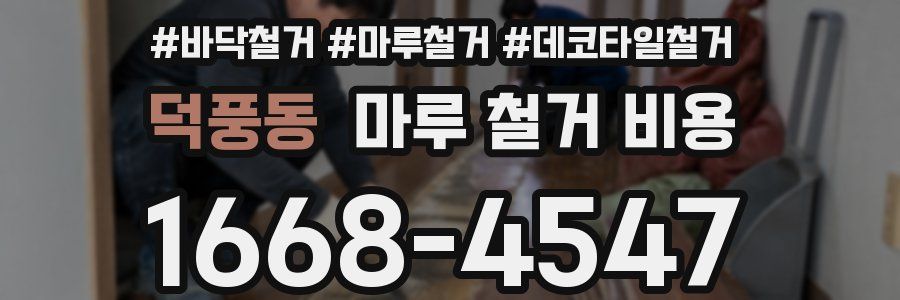 덕풍동 마루 철거 비용