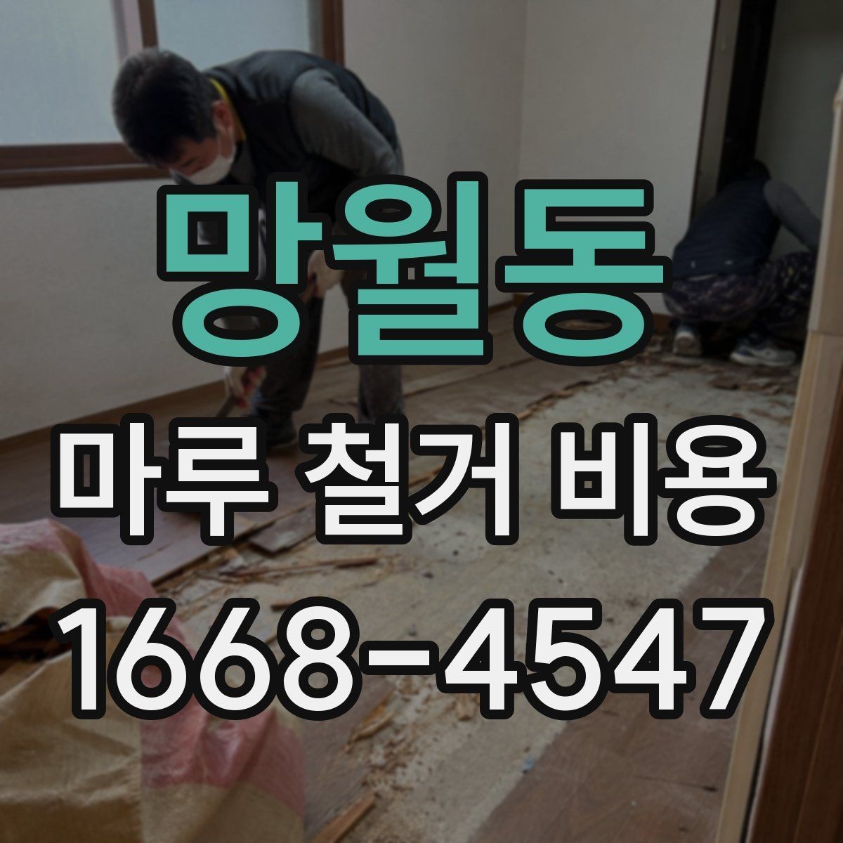 망월동 마루 철거 비용 계산할 때 먼저 보는 항목