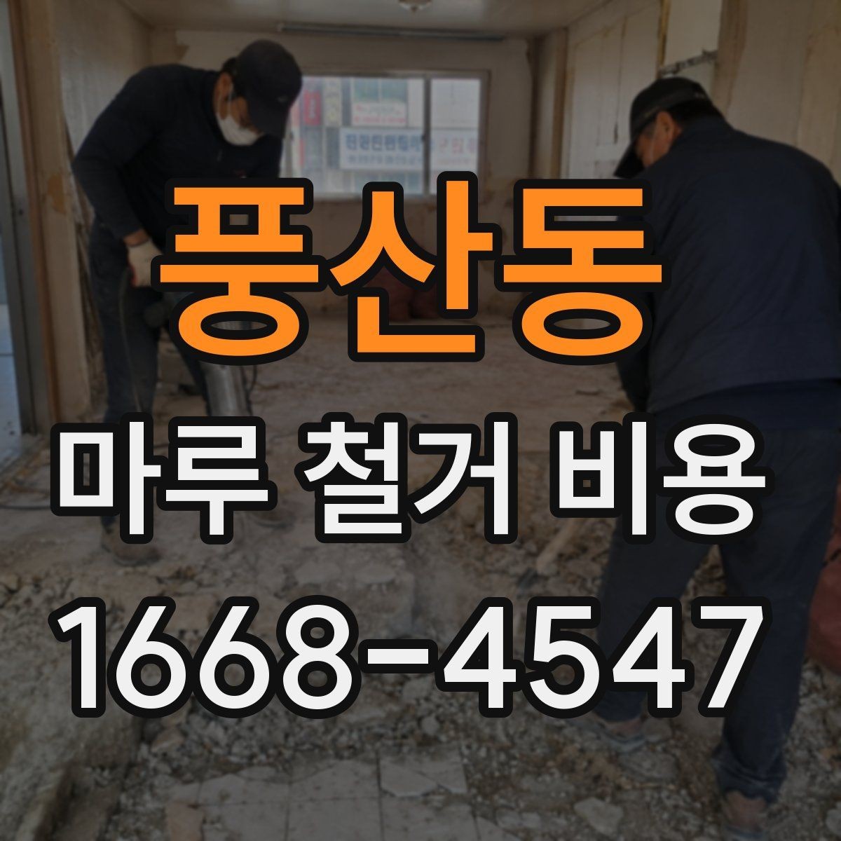 풍산동 마루 철거 비용 계산에 필요한 실측 정보