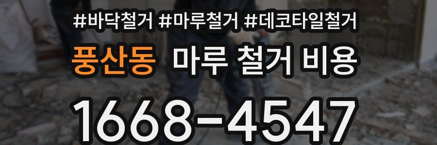 풍산동 마루 철거 비용