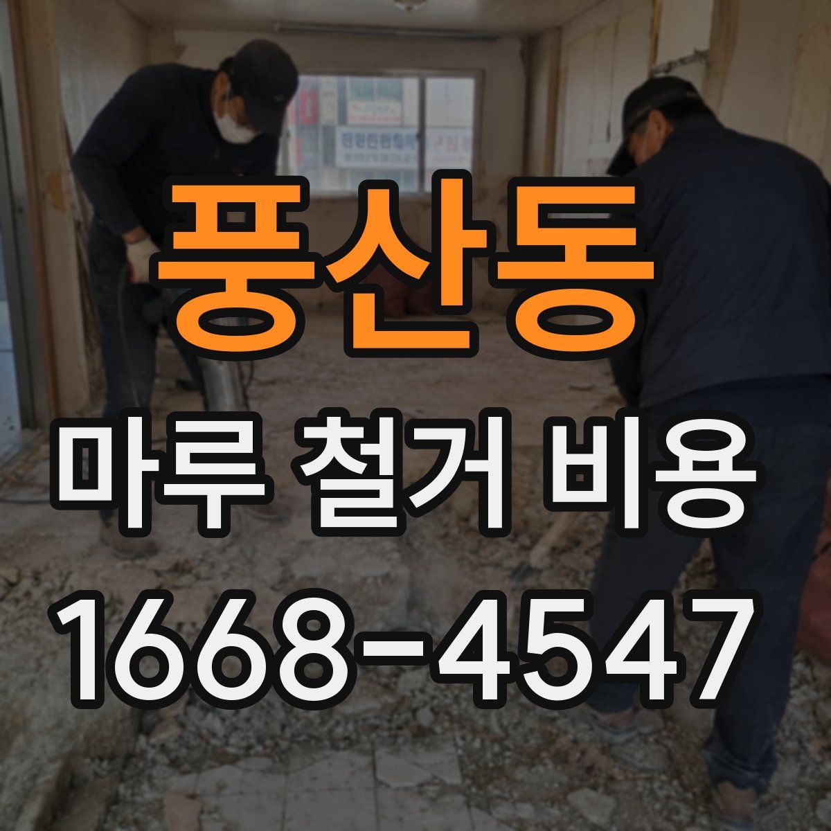 풍산동 마루 철거 비용