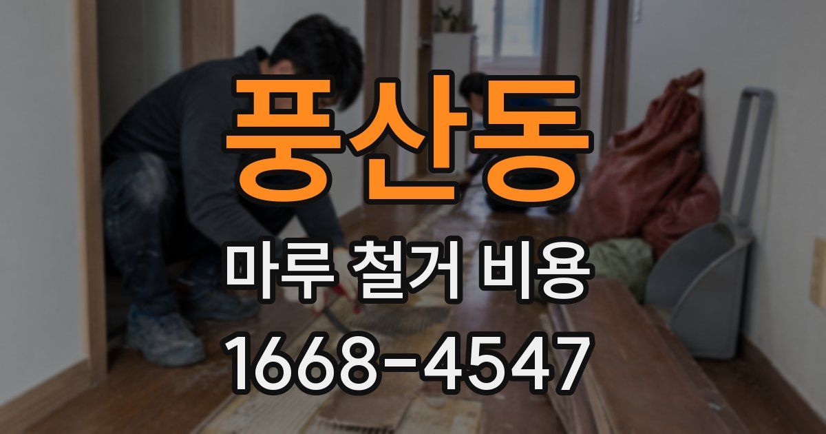 풍산동 마루 철거 비용