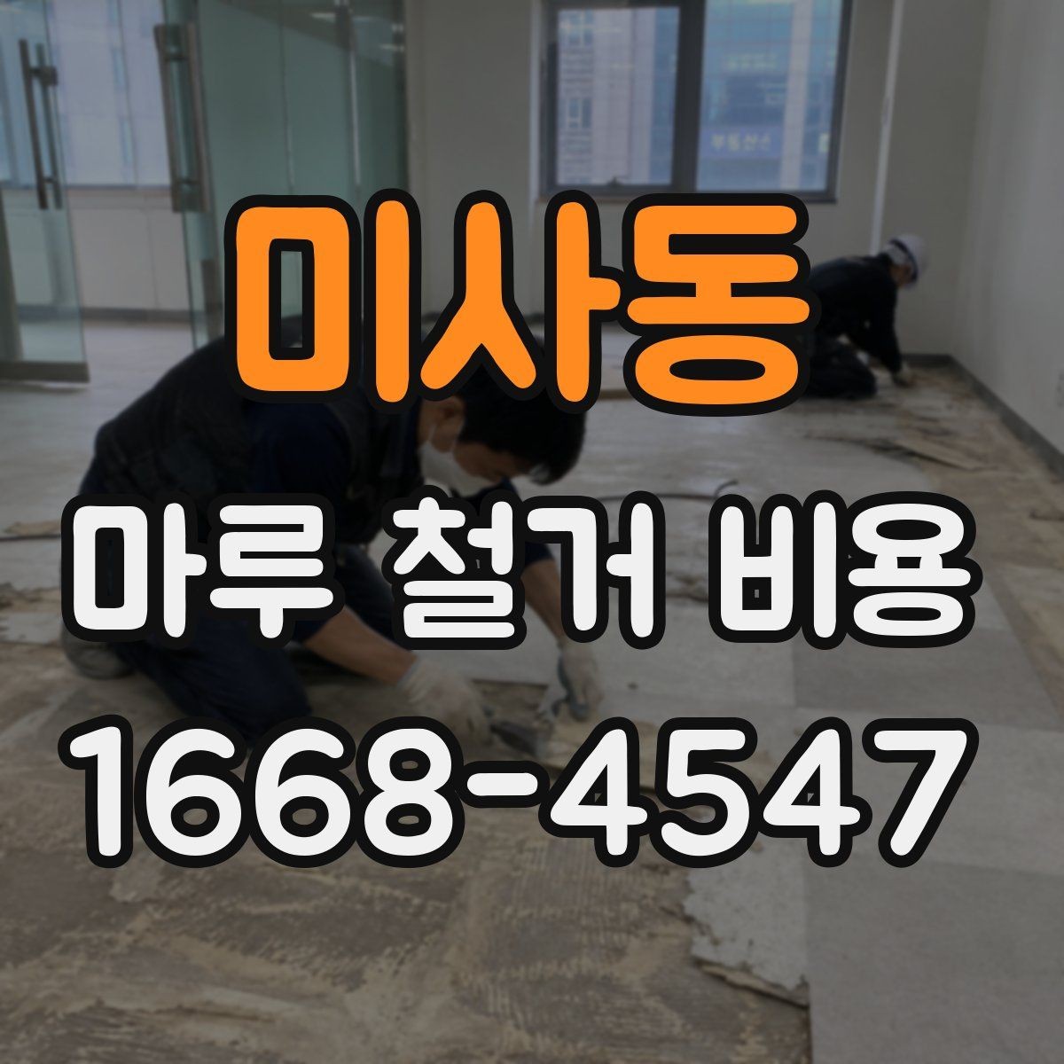 미사동 마루 철거 비용 인테리어 비용 절감을 위해 볼 항목