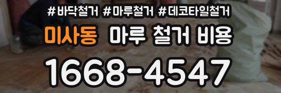 미사동 마루 철거 비용