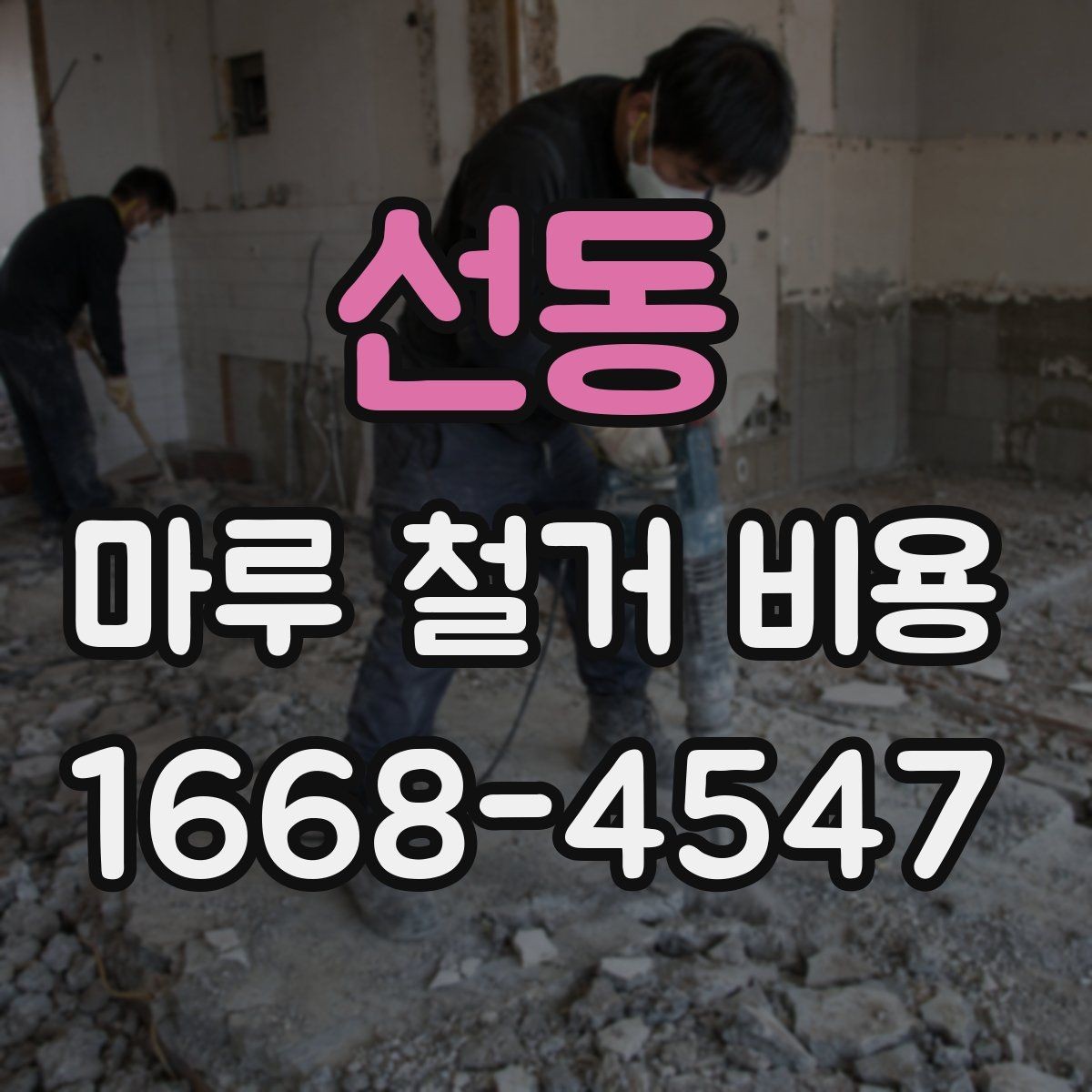 선동 마루 철거 비용 철거 후 바닥 상태를 고려한 계획