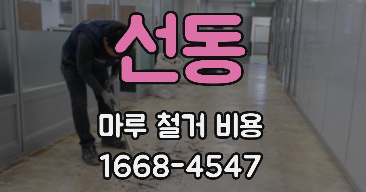선동 마루 철거 비용