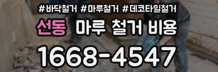 선동 마루 철거 비용