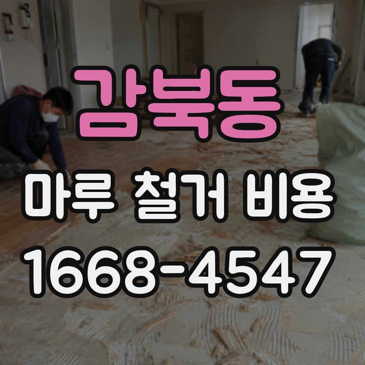 감북동 마루 철거 비용 비교할 때 업체마다 다른 기준