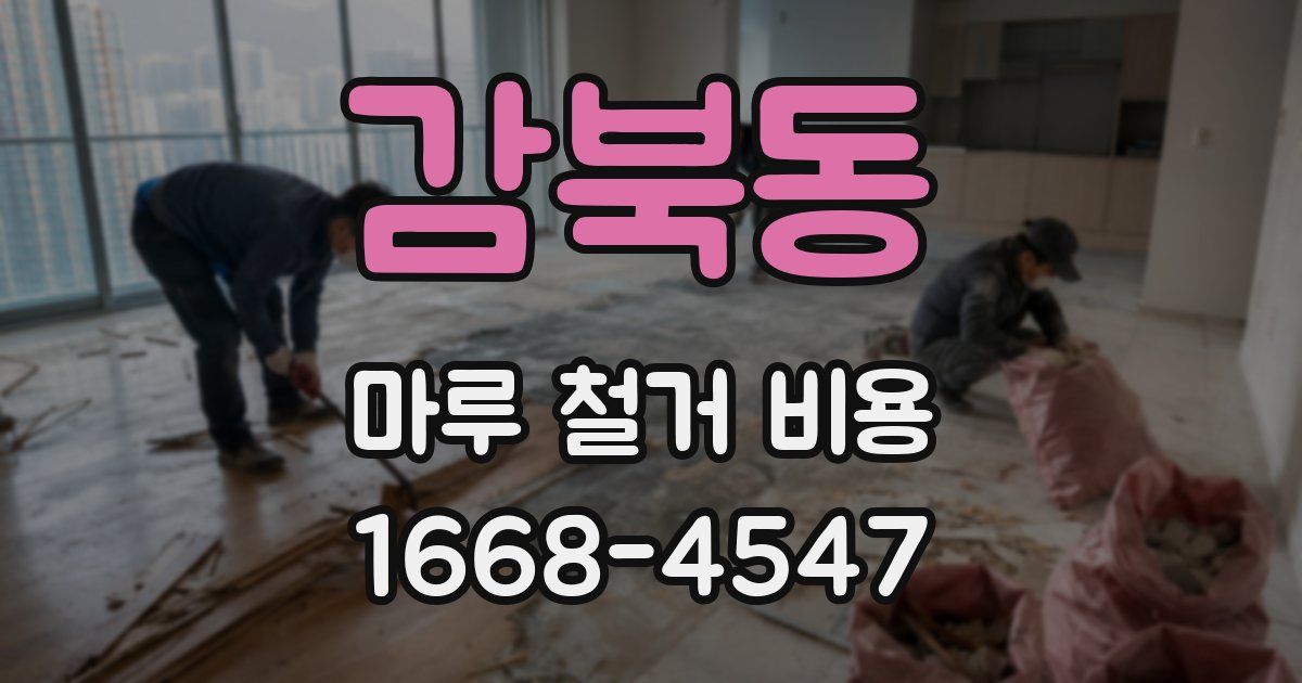 감북동 마루 철거 비용