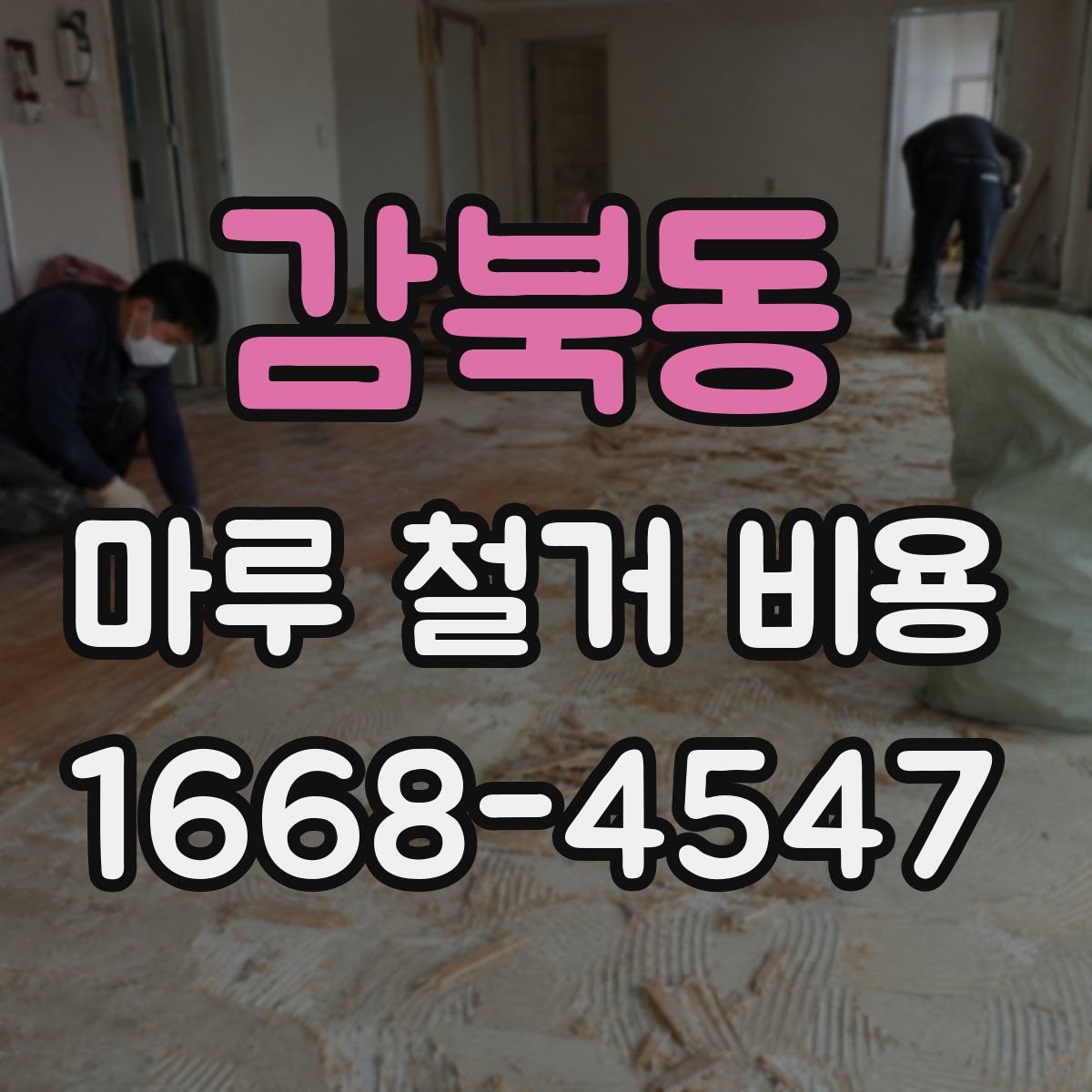 감북동 마루 철거 비용
